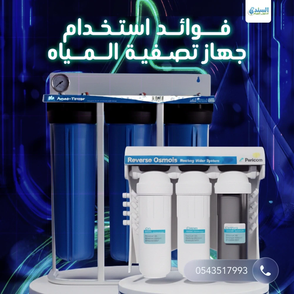 فوائد استخدام جهاز تصفية المياه